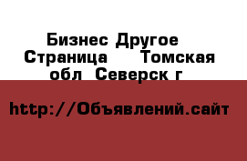 Бизнес Другое - Страница 3 . Томская обл.,Северск г.